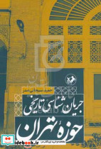 حوزه تهران جریان شناسی تاریخی