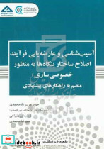 آسیب شناسی و عارضه یابی فرآینداصلاح ساختاربنگاه به منظور خصوصی سازی عرب پژوهشکده