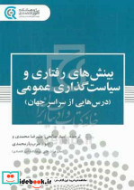 بینش های رفتاری و سیاست گذاری عمومی صالحی پژوهشکده امور اقتصادی