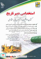 استخدامی دبیر تاریخ
