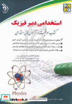 استخدامی دبیر فیزیک نشر آراه