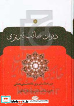 دیوان صائب تبریزی مطابق نسخه دوجلدی 1072 ه ق به خط صائب "از مجموعه شخصی"
