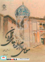 معماری امامزاده های تهران
