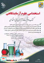 استخدامی علوم آزمایشگاهی