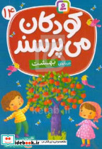 کودکان می پرسند 14 درباره ی بهشت