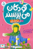 کودکان می پرسند 5 درباره ی پیامبران