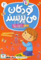کودکان می پرسند 2 درباره ی دعا