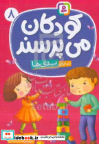 کودکان می پرسند 8 درباره ی بدی ها