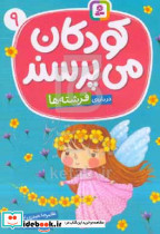 کودکان می پرسند 9 درباره ی فرشته ها
