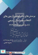 پرسش های سایر قوانین آزمون های انتخاب حسابدار رسمی با پاسخ تشریحی 1395 تا 1403 آزاد درخشش