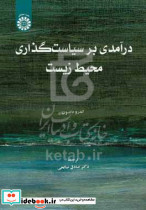 2597 درآمدی بر سیاست گذاری محیط زیست سمت