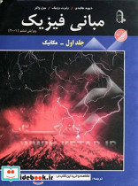 مبانی فیزیک هالیدی مکانیک