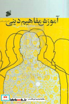آموزش مفاهیم دینی باهنر امیرکبیر