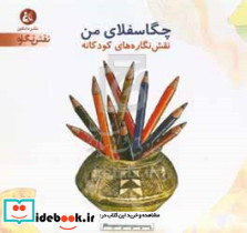 چگاسفلای من نقش نگاره های کودکانه