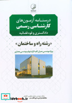 درسنامه آزمون های کارشناسی رسمی