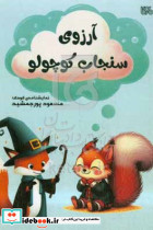 آرزوی سنجاب کوچولو