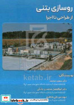 روسازی بتنی از طراحی تا اجرا