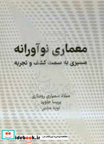 معماری نوآورانه