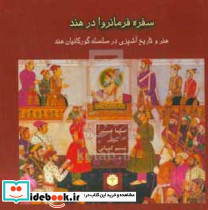 سفره فرمانروا در هند هنر و تاریخ آشپزی در زمان سلسله گورکانیان هند