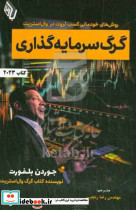 گرگ سرمایه گذاری بلفورت رنجبر باوین