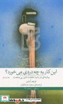 این کار به چه دردی می خورد؟ بیانه ای در باب منفعت امور بی منفعت