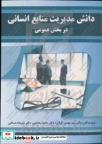 دانش مدیریت منابع انسانی در بخش عمومی الوانی اشراقی