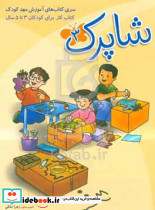 شاپرک 3 سری کتابهای آموزش مهد کودک