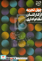 40 تجربه از کارکنان نظام اداری شمیز،رقعی،ادیبان روز