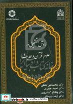 روش تحقیق در علوم قرآن و حدیث