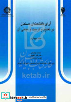 528 آرای دانشمندان مسلمان در تعلیم و تربیت و مبانی آن 4 سمت