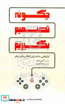 چگونه تصمیم بگیریم دوک اصغرپور آریانا