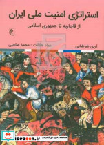 استراتژی امنیت ملی ایران