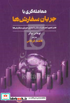 معامله گری با جریان سفارش ها بوکر قره قانی مهربان