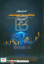 اسرار پنهان،مفاهیم پول هوشمند بوکر قره قانی مهربان