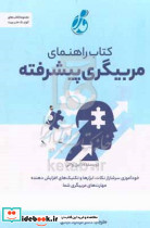 کتاب راهنمای مربیگری پیشرفته والی عبدی پویش مدام