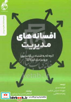 افسانه های مدیریت استرن عبدی پویش مدام
