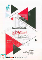 هندسه استراتژی کیدل شورینی پویش مدام