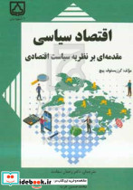 اقتصاد سیاسی مقدمه ای بر نظریه سیاست اقتصادی