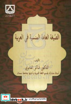 الصیغه العامه المنسیه فی العربیه