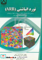 نورد انباشتی ARB