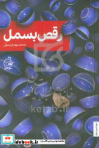 رقص بسمل