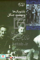 بلشویک ها و نهضت جنگل