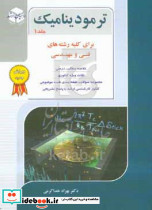 ترمودینامیک 1 کلیه گرایشها