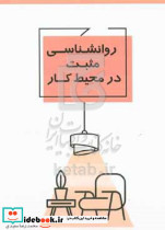 روانشناسی مثبت در محیط کار