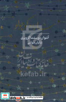 شازده کوچولو نشر گوتنبرگ