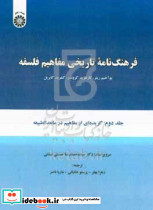 1081 فرهنگ نامه تاریخی مفاهیم فلسفه ج1