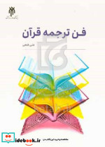 فن ترجمه قرآن فتحی حوزه و دانشگاه