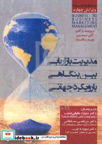 مدیریت بازاریابی بین بنگاهی با رویکرد جهانی زیمرمن عرب مهربان