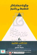 چگونه معامله گر منضبطی باشیم داگلاس صدیقی مهربان