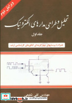 تحلیل و طراحی مدارهای الکترونیک1شفیعی